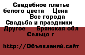 Свадебное платье белого цвета  › Цена ­ 10 000 - Все города Свадьба и праздники » Другое   . Брянская обл.,Сельцо г.